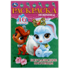 РАСКРАСКА ЗАГАДКА "РАСКРАСКА-МАЛЫШКА. КОРОЛЕВСКИЕ ПИТОМЦЫ"