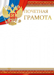 ПОЧЕТНАЯ ГРАМОТА А4 РОСССИЙСКАЯ СИМВОЛИКА