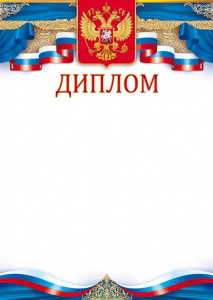 ДИПЛОМ РОССИЙСКАЯ СИМВОЛИКА