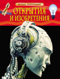КНИГА "ДЕТСКАЯ ЭНЦИКЛОПЕДИЯ. ОТКРЫТИЯ И ИЗОБРЕТЕНИЯ"