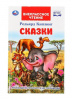 КНИГА ВНЕКЛАССНОЕ ЧТЕНИЕ "СКАЗКИ. РЕДЬЯРД КИПЛИНГ"
