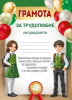 ГРАМОТА ШКОЛА "ЗА ТРУДОЛЮБИЕ"