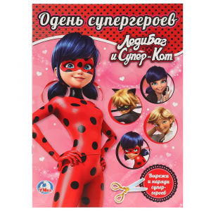 КНИГА "ОДЕНЬ КУКЛУ. ЛЕДИ БАГ И СУПЕРКОТ"