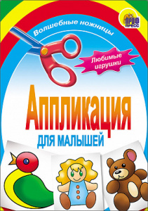 АППЛИКАЦИЯ "ЛЮБИМЫЕ ИГРУШКИ"
