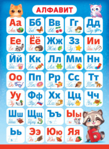 ПЛАКАТ ОБУЧАЮЩИЙ А4 "РУССКИЙ АЛФАВИТ" 