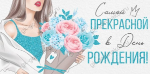 ОТКРЫТКА КОНВЕРТ "САМОЙ ПРЕКРАСНОЙ В ДЕНЬ РОЖДЕНИЯ"
