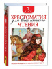 КНИГА "ХРЕСТОМАТИЯ ДЛЯ ВНЕКЛАССНОГО ЧТЕНИЯ. 7 КЛАСС" 