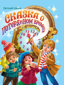 КНИГА ЕВГЕНИЯ ШВАРЦ "СКАЗКА О ПОТЕРЯННОМ ВРЕМЕНИ" 