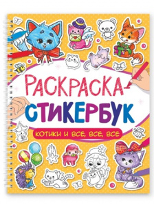РАСКРАСКА СТИКЕРБУК "КОТИКИ И ВСЕ ВСЕ ВСЕ"