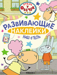 КНИГА "РАЗВИВАЮЩИЕ НАКЛЕЙКИ. НАШ ОТЕЛЬ"