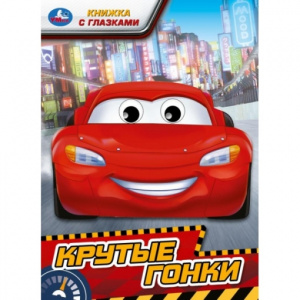 КНИГА КНИЖКА С ГЛАЗКАМИ "КРУТЫЕ ГОНКИ"