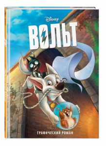 КНИГА "ВОЛЬТ. ГРАФИЧЕСКИЙ РОМАН"