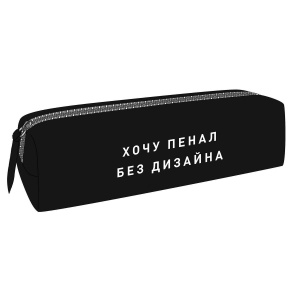ПЕНАЛ МЯГКИЙ "БЕЗ ДИЗАЙНА" 