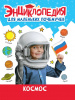 КНИГА "ЭНЦИКЛОПЕДИЯ ДЛЯ МАЛЕНЬКИХ ПОЧЕМУЧЕК. КОСМОС"