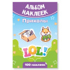 КНИГА 100 НАКЛЕЕК. "ПРИКОЛЫ"