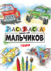 РАСКРАСКА  PROFIT А4 ТОЛЬКО ДЛЯ МАЛЬЧИКОВ