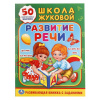 КНИГА  С МНОГОРАЗОВЫМИ НАКЛЕЙКАМИ "ШКОЛА ЖУКОВОЙ. РАЗВИТИЕ РЕЧИ"