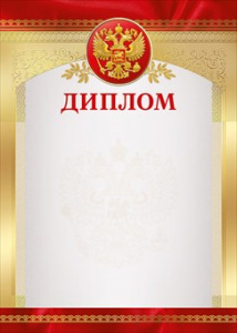ДИПЛОМ А4 РОССИЙСКАЯ СИМВОЛИКА