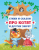 КНИГА "СТИХИ И СКАЗКИ ПРО КОТЯТ И ДРУГИХ ЗВЕРЯТ"
