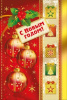 ОТКРЫТКА С НОВЫМ ГОДОМ!        