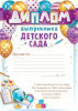 ДИПЛОМ "ВЫПУСКНИКА ДЕТСКОГО САДА"