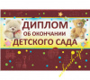 ДИПЛОМ "ОБ ОКОНЧАНИИ ДЕТСКОГО САДА"