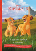 КНИГА "КОРОЛЬ ЛЕВ. ПОМНИ, КТО ТЫ"