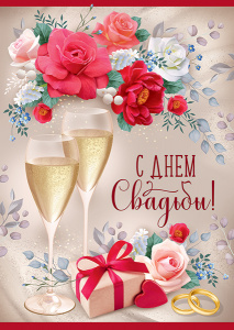 ОТКРЫТКА "С ДНЕМ СВАДЬБЫ"