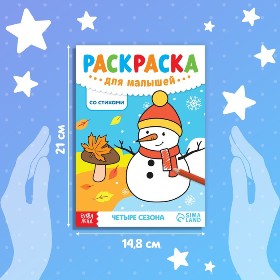 РАСКРАСКА  А5  СО СТИХАМИ "ЧЕТЫРЕ СЕЗОНА"