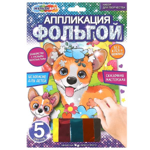 НАБОР ДЛЯ ТВОРЧЕСТВА АППЛИКАЦИЯ ФОЛЬГОЙ 5 ЦВЕТОВ "КОРГИ"