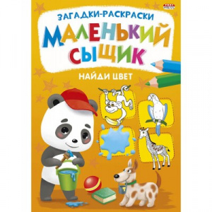РАСКРАСКА "НАЙДИ ЦВЕТ. МАЛЕНЬКИЙ СЫЩИК"