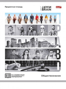 ТЕТРАДЬ ТЕМАТИЧЕСКАЯ 48 ЛИСТОВ КОНТРАСТЫ ОБЩЕСТВОЗНАНИЕ      