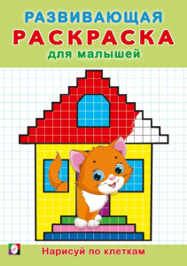 РАСКРАСКА "РАЗВИВАЮЩАЯ РАСКРАСКА ДЛЯ МАЛЫШЕЙ. НАРИСУЙ ПО КЛЕТКАМ"