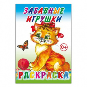 РАСКРАСКА "ЗАБАВНЫЕ ИГРУШКИ" 