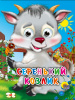 КНИГА С ГЛАЗКАМИ "СЕРЕНЬКИЙ КОЗЛИК"
