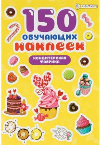 150 НАКЛЕЕК "КОНДИТЕРСКАЯ ФАБРИКА"