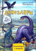 КНИГА ЭНЦИКЛОПЕДИЯ С ОКОШКАМИ "ДИНОЗАВРЫ"