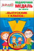 МЕДАЛЬ МЕТАЛЛИЧЕСКАЯ "ВЫПУСКНИК 1 КЛАССА"