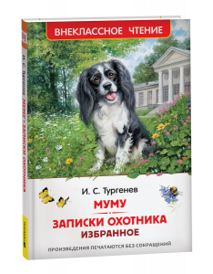КНИГА "ВНЕКЛАССНОЕ ЧТЕНИЕ МУМУ. ЗАПИСКИ ОХОТНИКА" ТУРГЕНЕВ И.С.