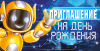 ОТКРЫТКА ПРИГЛАШЕНИЕ НА ДЕНЬ РОЖДЕНИЯ