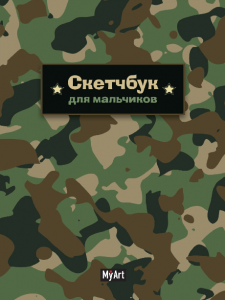 СКЕТЧБУК А4 64Л "MYART" ДЛЯ МАЛЬЧИКОВ. "МИЛИТАРИ"