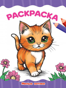 РАСКРАСКА А4 "МИЛЫЕ КОТИКИ"