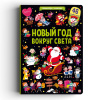 КНИГА ВИММЕЛЬБУХ С ОКОШКАМИ "НОВЫЙ ГОД ВОКРУГ СВЕТА"