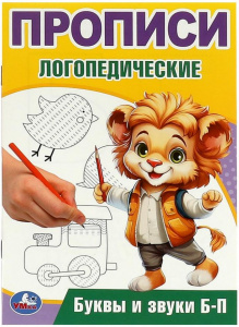 ПРОПИСИ ЛОГОПЕДИЧЕСКИЕ "БУКВЫ И ЗВУКИ Б-П"