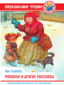 ВНЕКЛАССНОЕ ЧТЕНИЕ "ФИЛИПОК И ДРУГИЕ РАССКАЗЫ"