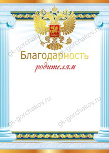 БЛАГОДАРНОСТЬ РОДИТЕЛЯМ