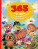 КНИГА "365 ЛУЧШИХ СКАЗОК МУЛЬТФИЛЬМОВ СТИХОВ ПОТЕШЕК И КОЛЫБЕЛЬНЫХ"