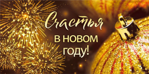 ОТКРЫТКА КОНВЕРТ СЧАСТЬЯ В НОВОМ ГОДУ!