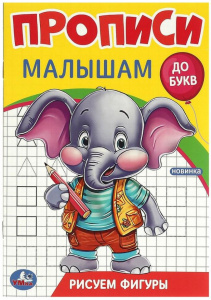 КНИГА УМКА "РИСУЕМ ФИГУРЫ ДО БУКВ" 