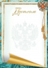 ДИПЛОМ А4 РОССИЙСКАЯ СИМВОЛИКА